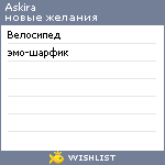 My Wishlist - askira