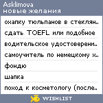 My Wishlist - asklimova