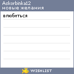 My Wishlist - askorbinka12
