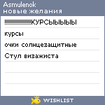 My Wishlist - asmulenok