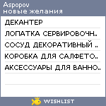 My Wishlist - aspopov