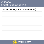 My Wishlist - assana