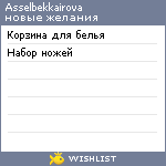 My Wishlist - asselbekkairova