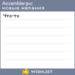 My Wishlist - assemblergxc