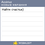 My Wishlist - assirius