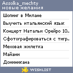 My Wishlist - assolka_mechty