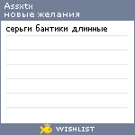 My Wishlist - assxtx