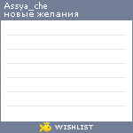 My Wishlist - assya_che