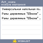 My Wishlist - ast_oxana