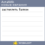 My Wishlist - astahhhh