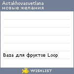 My Wishlist - astakhovasvetlana