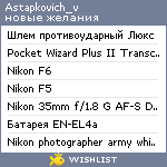 My Wishlist - astapkovich_v