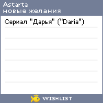 My Wishlist - astarta