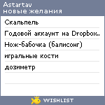 My Wishlist - astartav