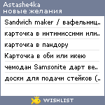 My Wishlist - astashe4ka