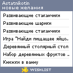 My Wishlist - astatnikotin