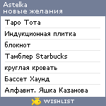 My Wishlist - astelka