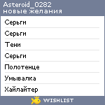 My Wishlist - asteroid_0282