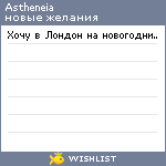 My Wishlist - astheneia