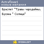 My Wishlist - astraflower1