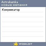 My Wishlist - astrahamka