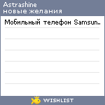 My Wishlist - astrashine