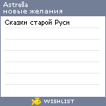 My Wishlist - astrella