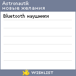 My Wishlist - astronautik