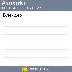 My Wishlist - astruchkova