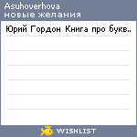 My Wishlist - asuhoverhova