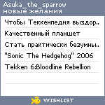 My Wishlist - asuka_the_sparrow