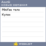 My Wishlist - asutik