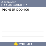 My Wishlist - asverevkin