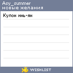 My Wishlist - asy_summer