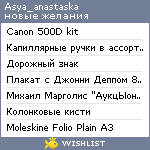 My Wishlist - asya_anastaska
