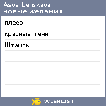 My Wishlist - asya_lenskaya