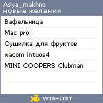 My Wishlist - asya_makhno