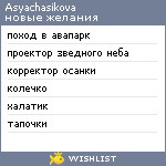 My Wishlist - asyachasikova