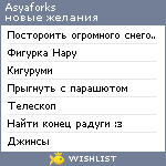 My Wishlist - asyaforks