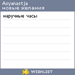 My Wishlist - asyanastja