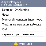 My Wishlist - asyasolovyeva