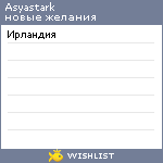 My Wishlist - asyastark