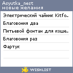 My Wishlist - asyutka_nest