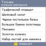 My Wishlist - at_tatiana