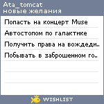 My Wishlist - ata_tomcat