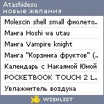 My Wishlist - atashidesu