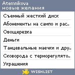 My Wishlist - atemnikova