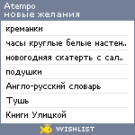 My Wishlist - atempo