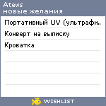 My Wishlist - atews