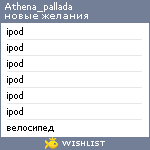 My Wishlist - athena_pallada